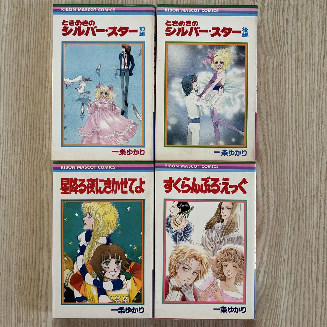 一条ゆかり漫画セット 昭和レトロ 一条ゆかり 少女マンガ4冊セット - メルカリ