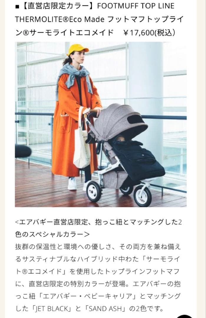 美品♦︎直営店限定販売の特別カラー♦︎エアバギー トップライン フットマフ 双子2点 美品♦︎直営店限定販売の特別カラー♦︎エアバギー トップライン フットマフ 双子2点