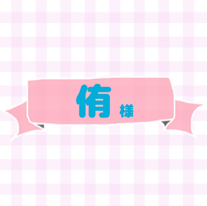 侑様
