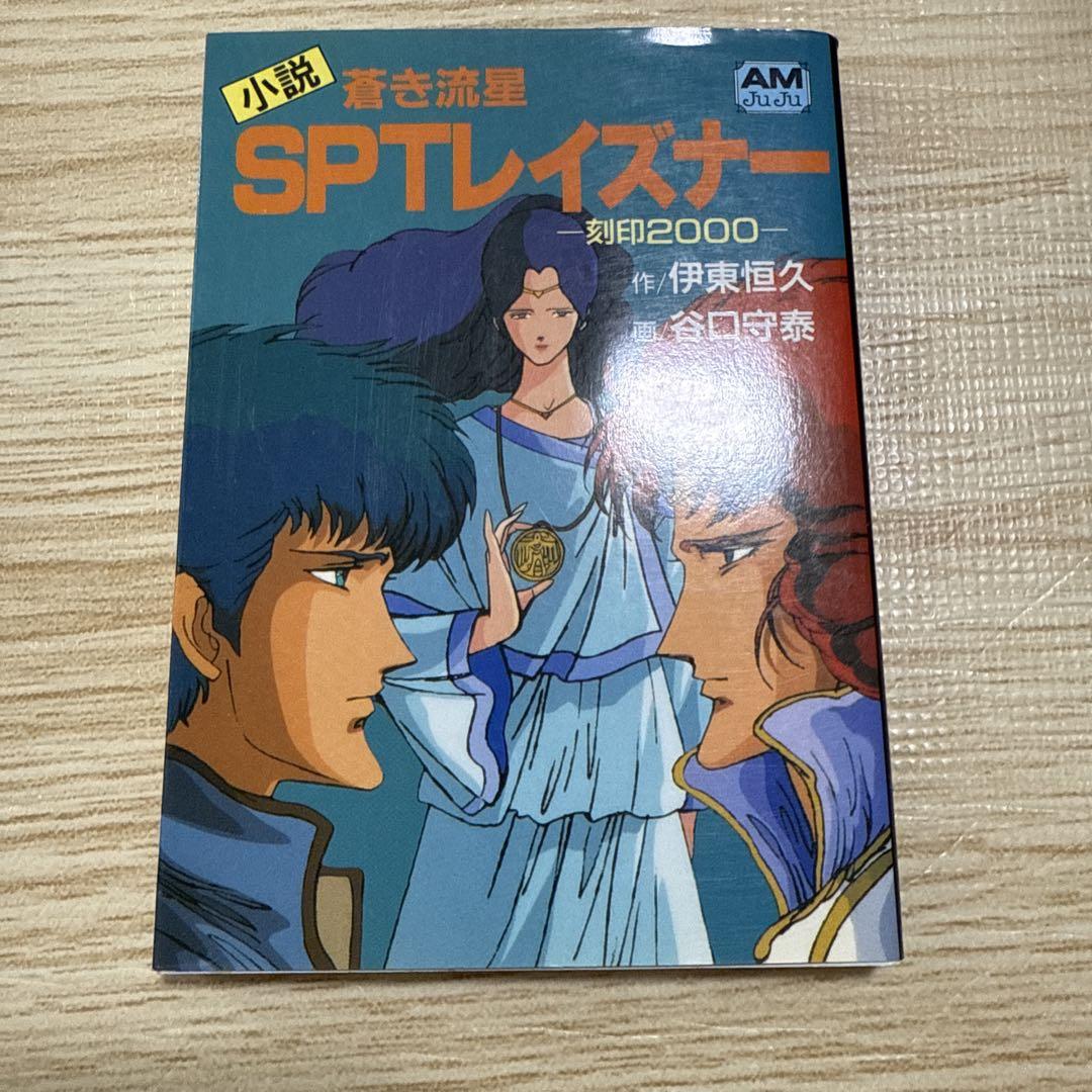 小説 蒼き流星SPTレイズナー 刻印2000