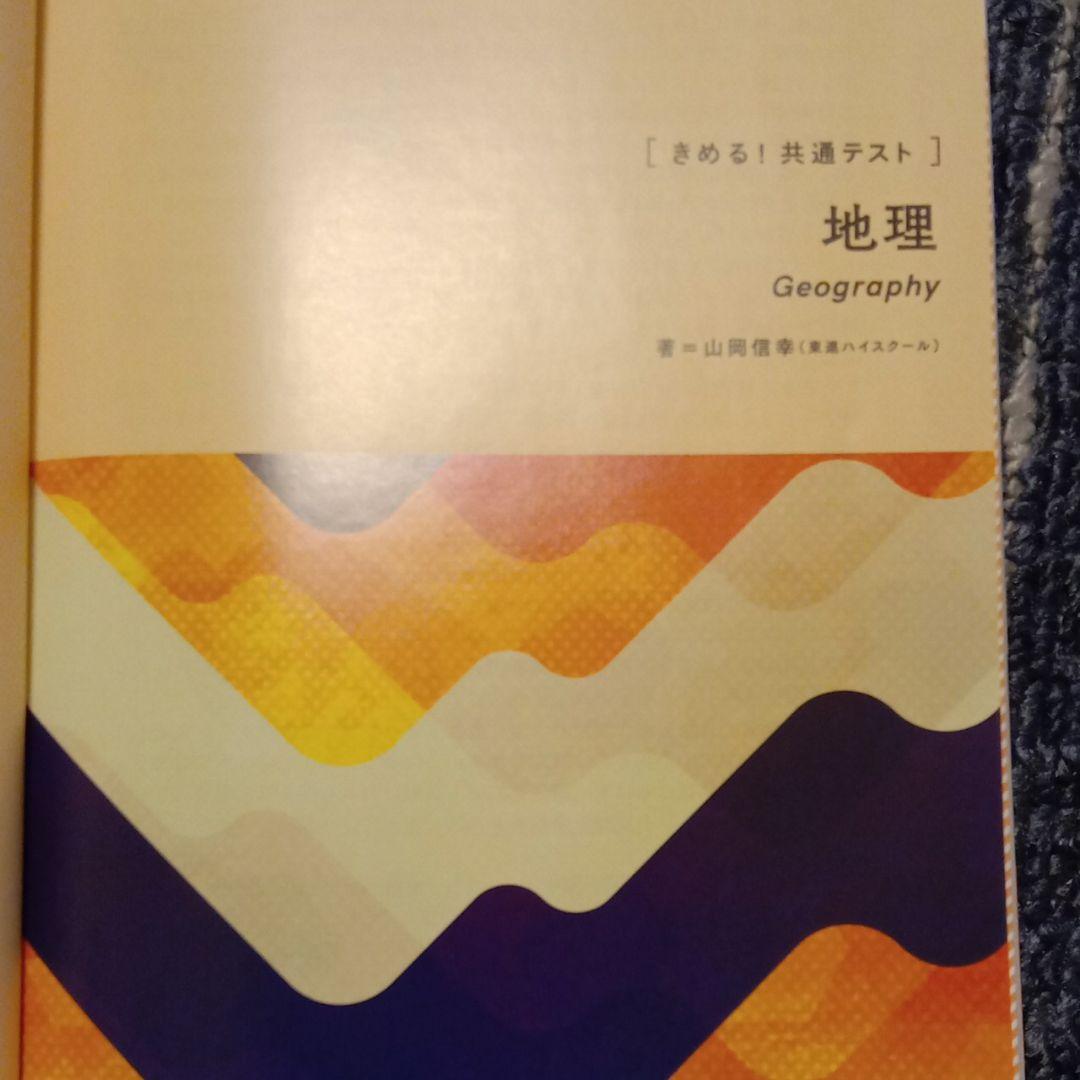 きめる!共通テスト地理