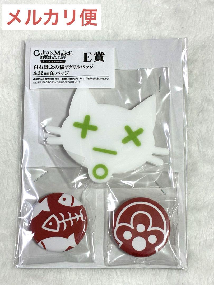 カラーマリス　スペシャルくじ　E賞 白石景之の猫アクリルバッジ&32mm缶バッジ