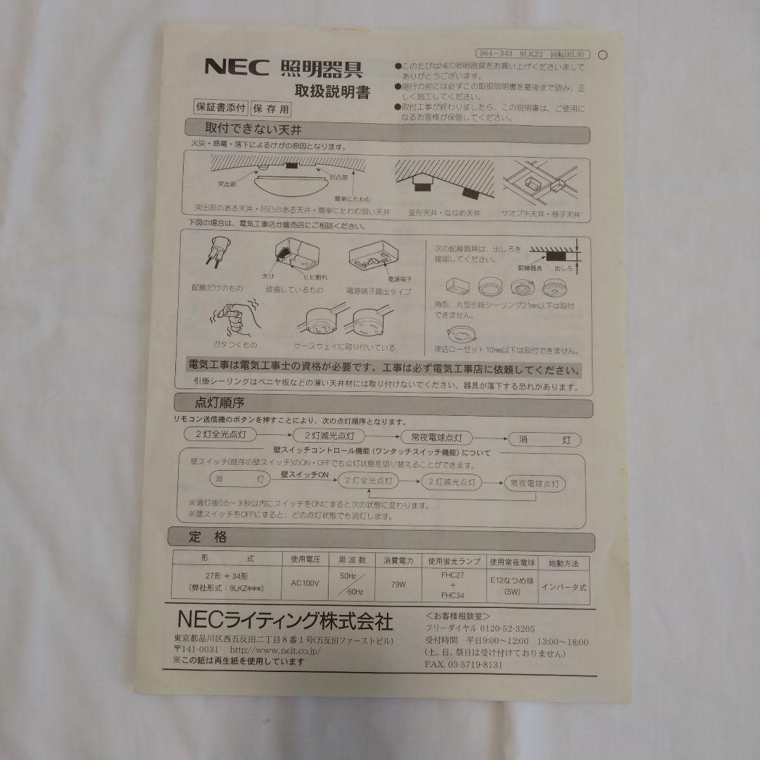 NEC シーリングライト蛍光灯