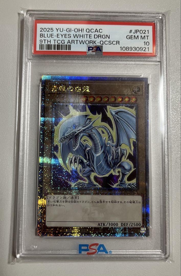 PSA10 ブルーアイズホワイトドラゴン 青眼の白龍 25thクオシク