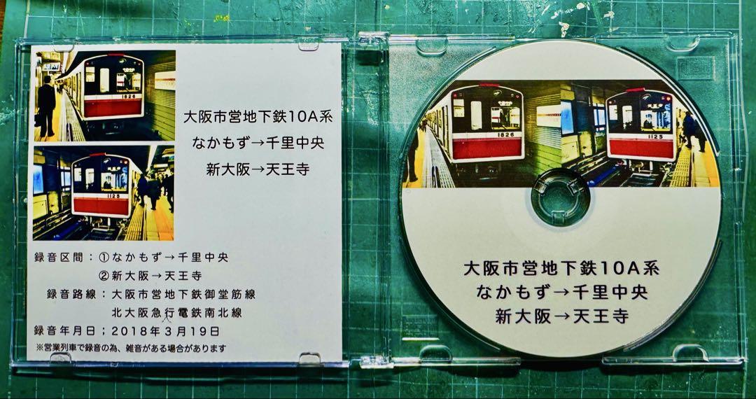 走行音CD〜 名古屋市営地下鉄5050形、大阪市営地下鉄10A系