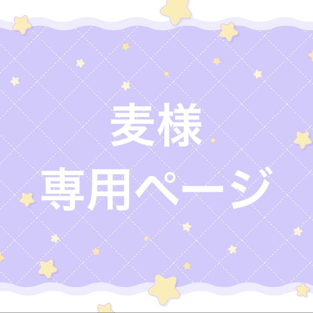 麦様 専用ページ