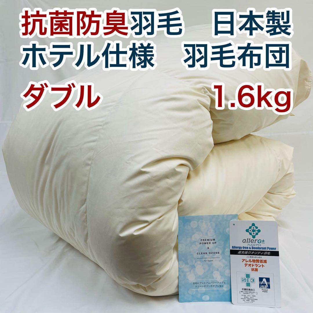 羽毛布団 ダブル 抗菌防臭羽毛 きなり 190×210cm 日本製 - メルカリ