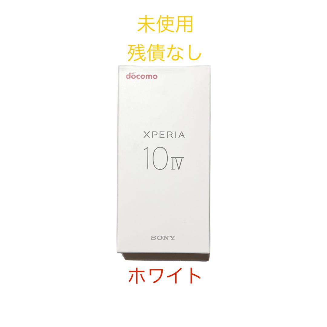 【未使用・残債なし】Xperia 10 IV ホワイト 128GB