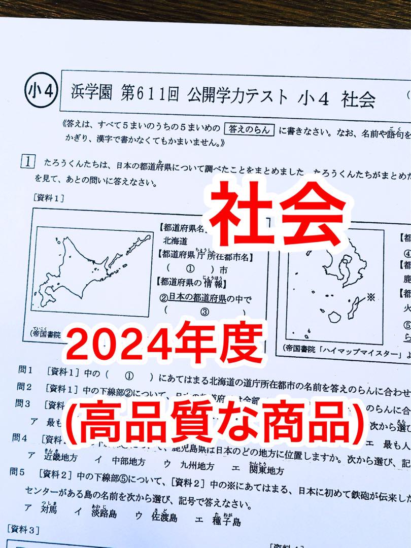 4教科 成績資料付き 2024年度 浜学園 公開学力テスト 小4 最新版