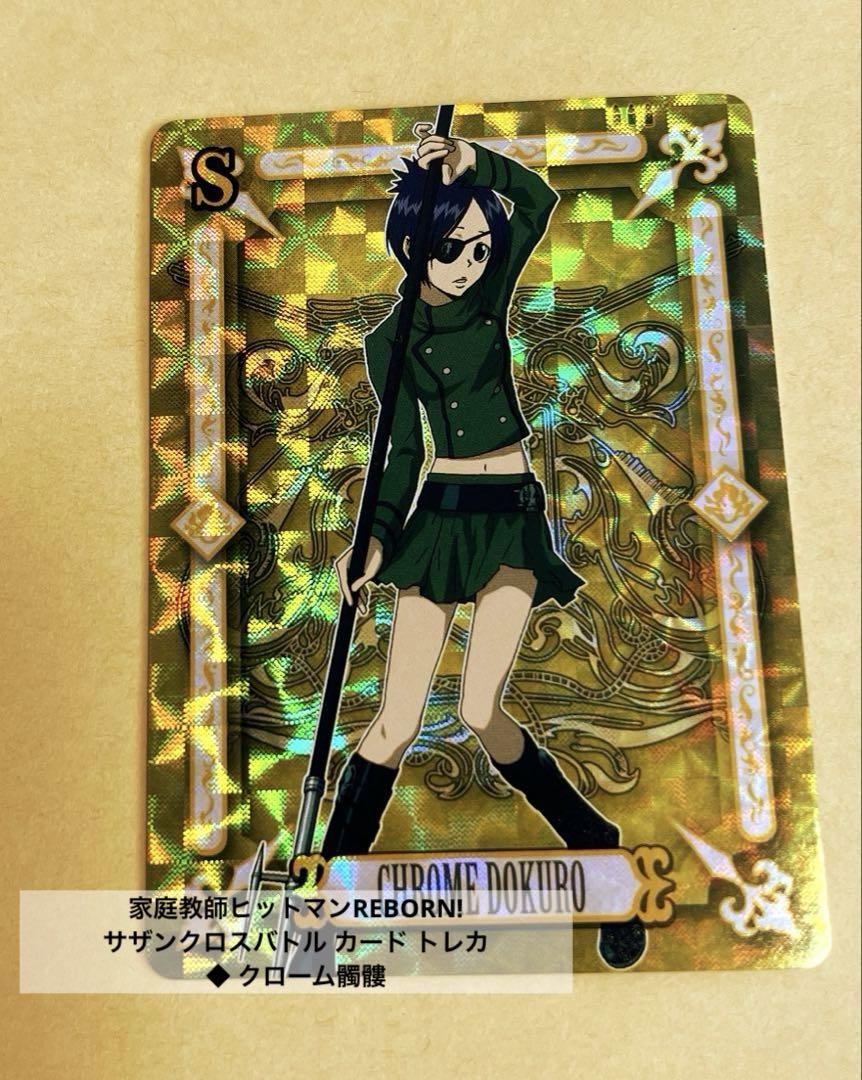 家庭教師ヒットマンREBORN! サザンクロスバトル カード クローム