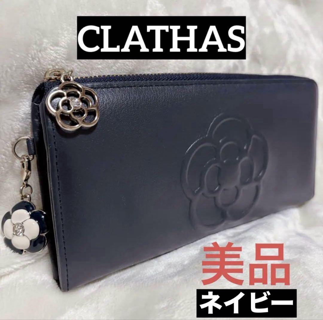 【匿名配送】クレイサス 長財布 ワッフル Lファスナー ネイビー CLATHAS