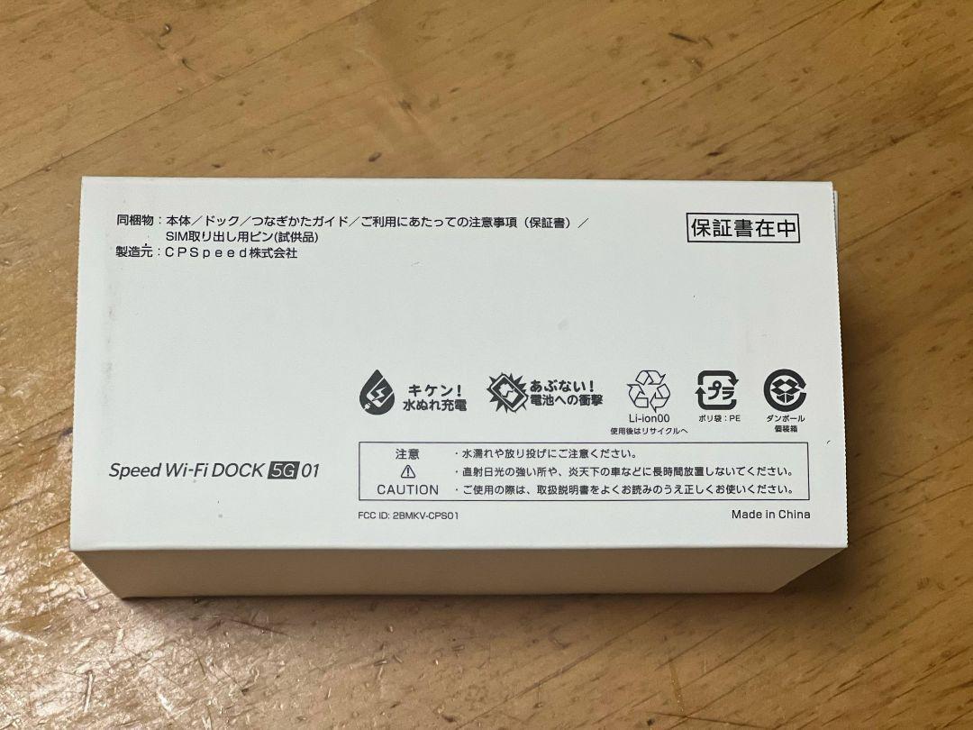 Speed Wi-Fi DOCK 5G (新品、未使用)