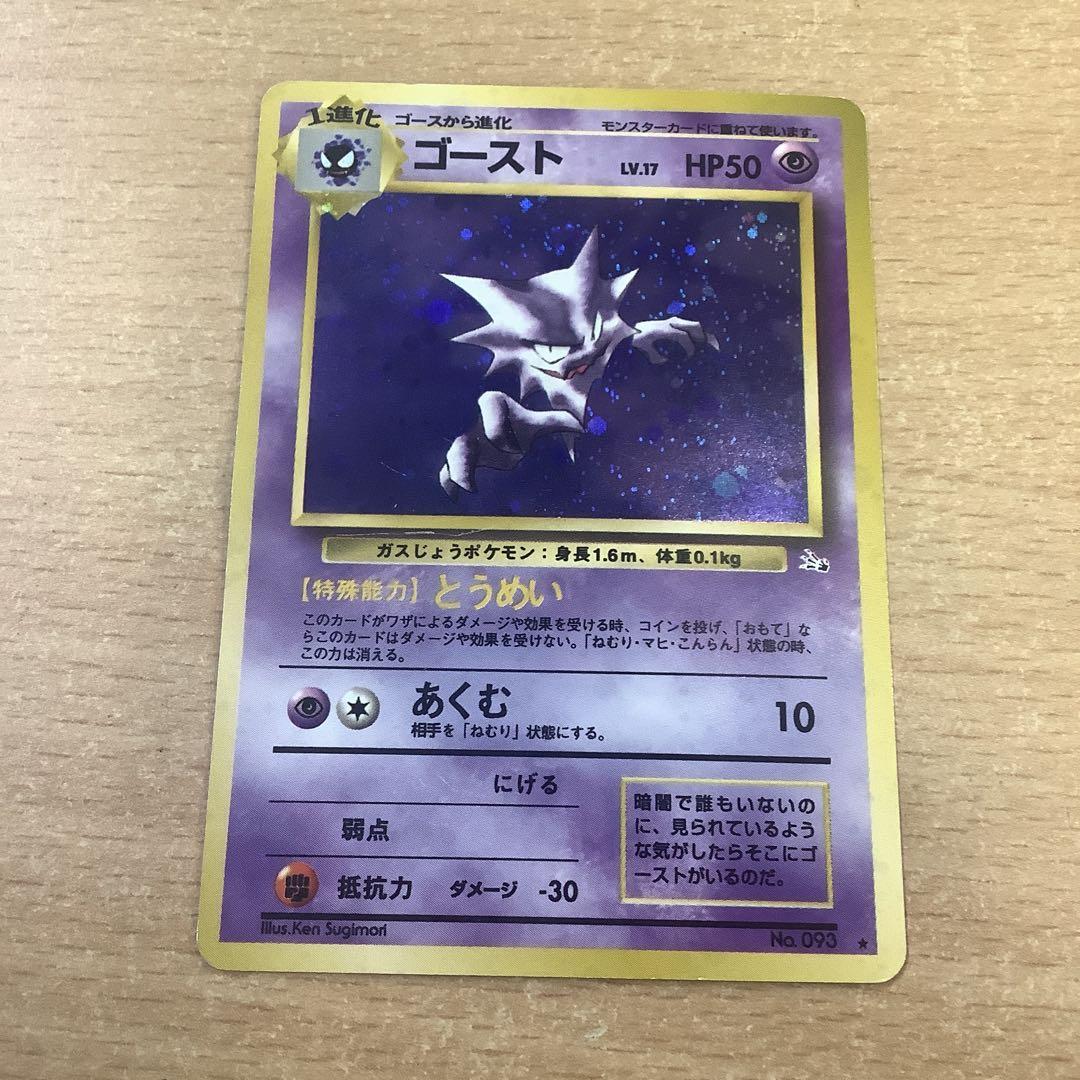 【人気沸騰】 旧裏 ポケモンカード ゴースト 第3弾拡張パック 化石の秘密 傷 ポケモンカードゲーム