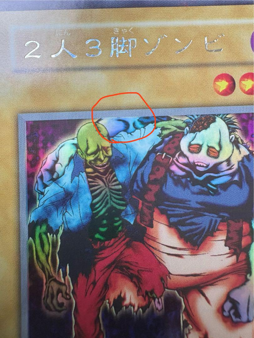 2人3脚ゾンビ初期 遊戯王カード