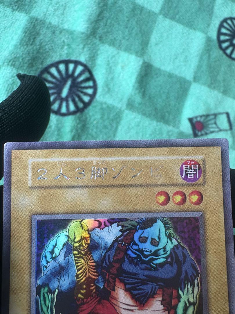 2人3脚ゾンビ初期 遊戯王カード