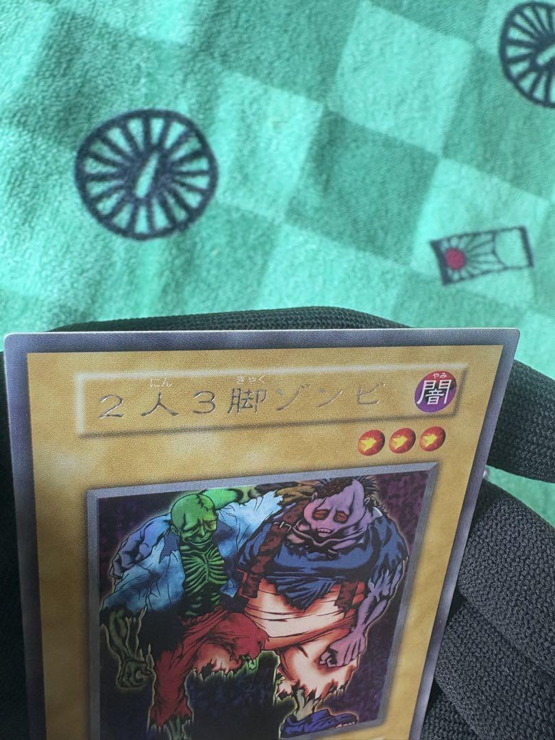 2人3脚ゾンビ初期 遊戯王カード