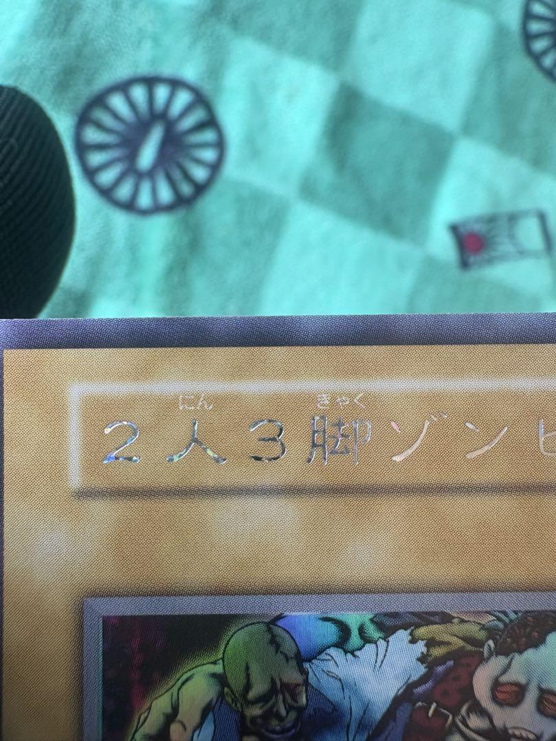 2人3脚ゾンビ初期 遊戯王カード