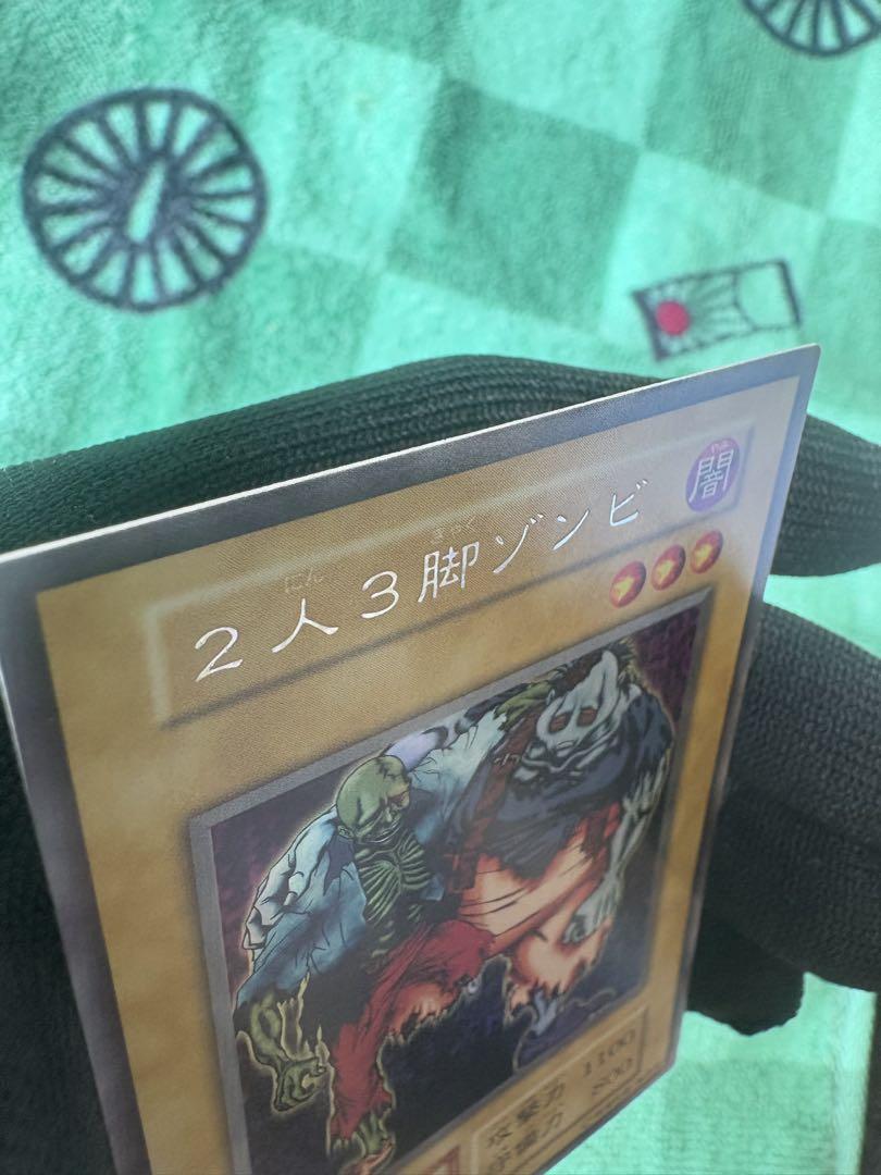 2人3脚ゾンビ初期 遊戯王カード