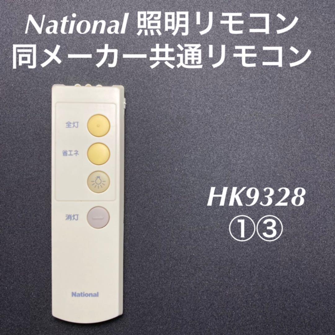 おすすめ】 ①③ HK9328 照明リモコン National riversidemedicalarts.com おすすめ】 ①③ HK9328 照明リモコン National riversidemedicalarts.com