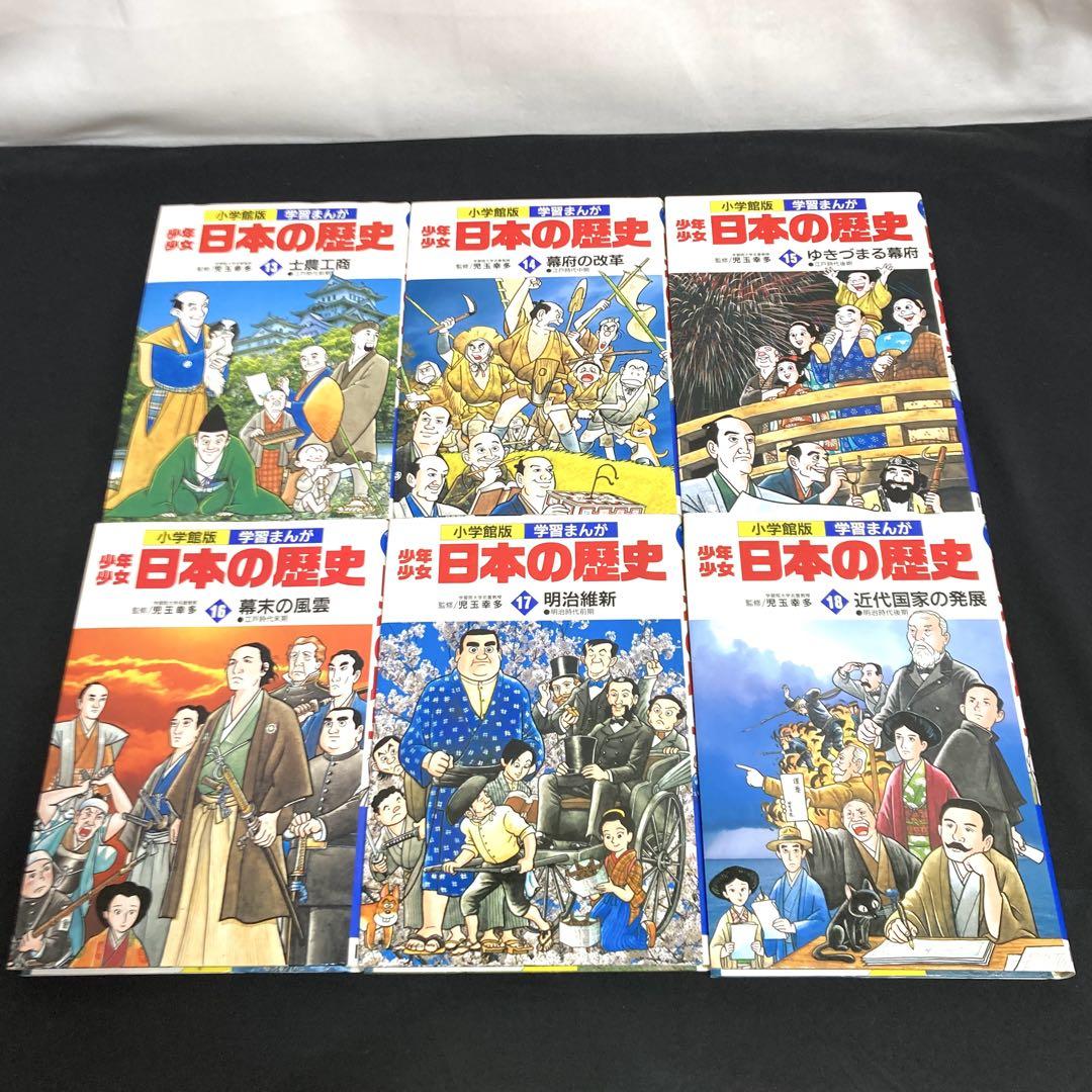 小学館版 学習まんが 少年少女 日本の歴史　全20巻 小学館版・学習まんが 少年少女 日本の歴史 全20巻