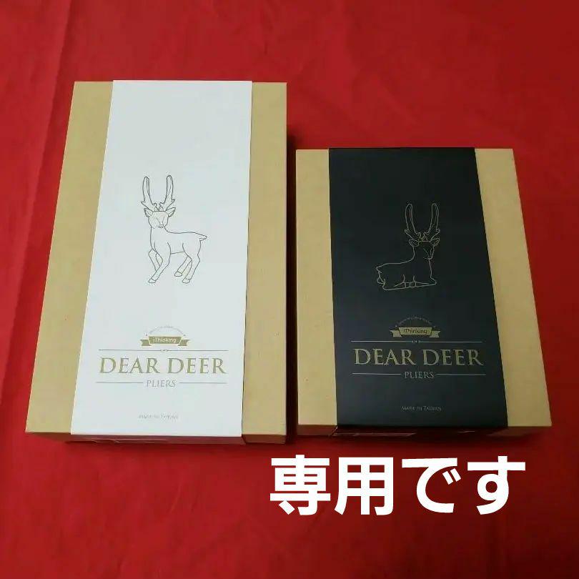 【専用】DEER ディアプライヤ 鹿 【立ち姿白&座り姿黒 セット】