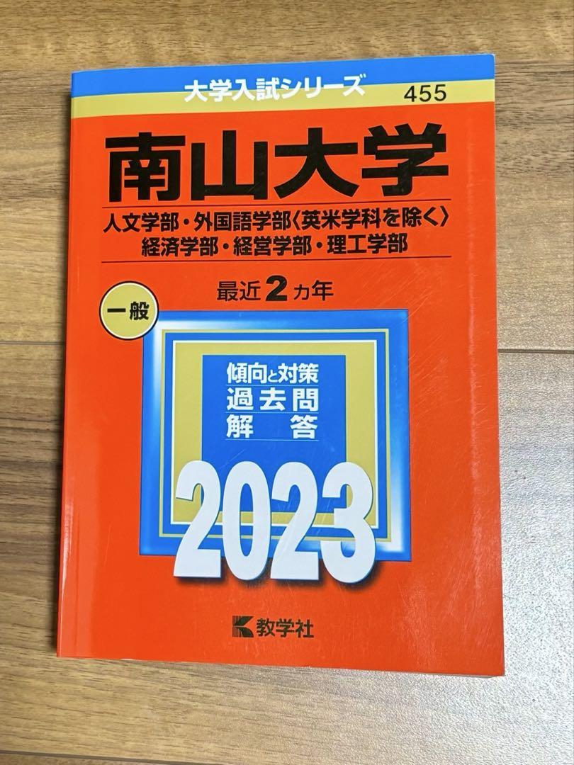 南山大学　赤本　13冊　まとめ売り　2008〜2016 南山大学 赤本 13冊 まとめ売り 2008〜2016 - メルカリ
