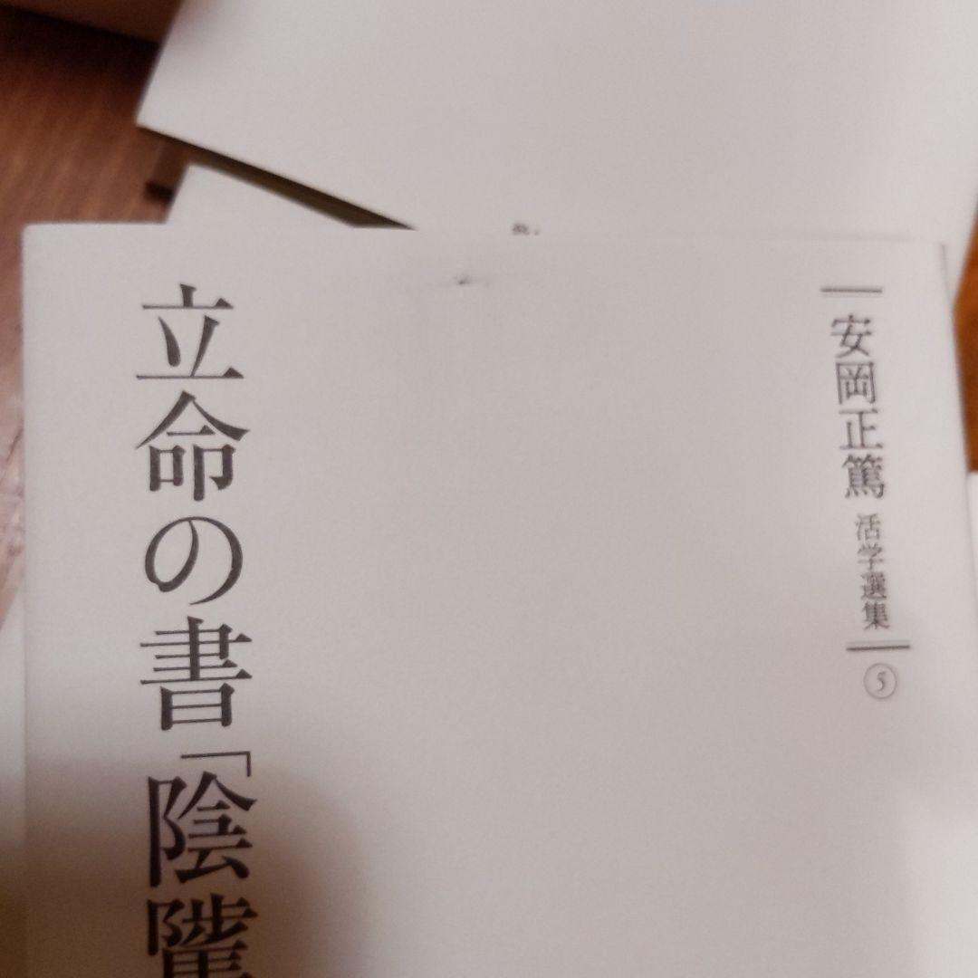 シャン様 活字選集 致知出版社 x50Zb-m10454804490 安岡正篤 高評価人気
