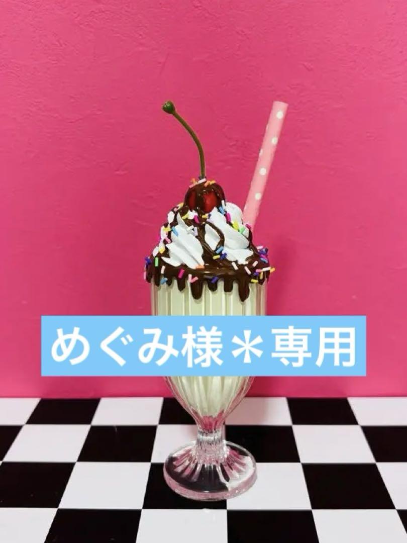 めぐみ様＊専用