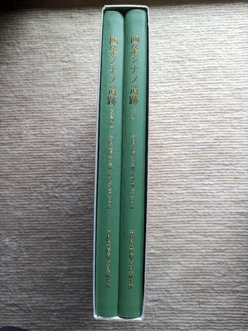 四条シナノ遺跡（本文、写真図版） 全2冊一函入（奈良県）(編集