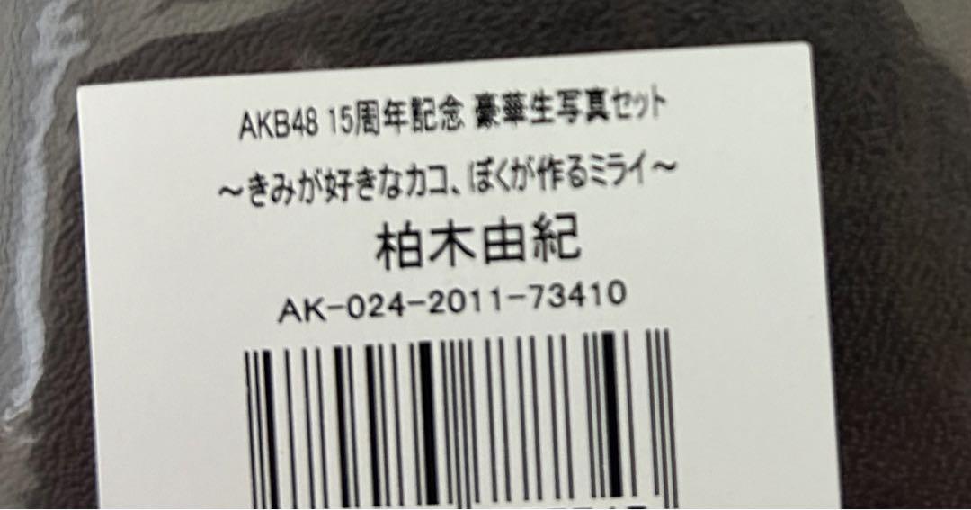 柏木由紀 AKB48 15周年記念 豪華生写真セット新品未開封