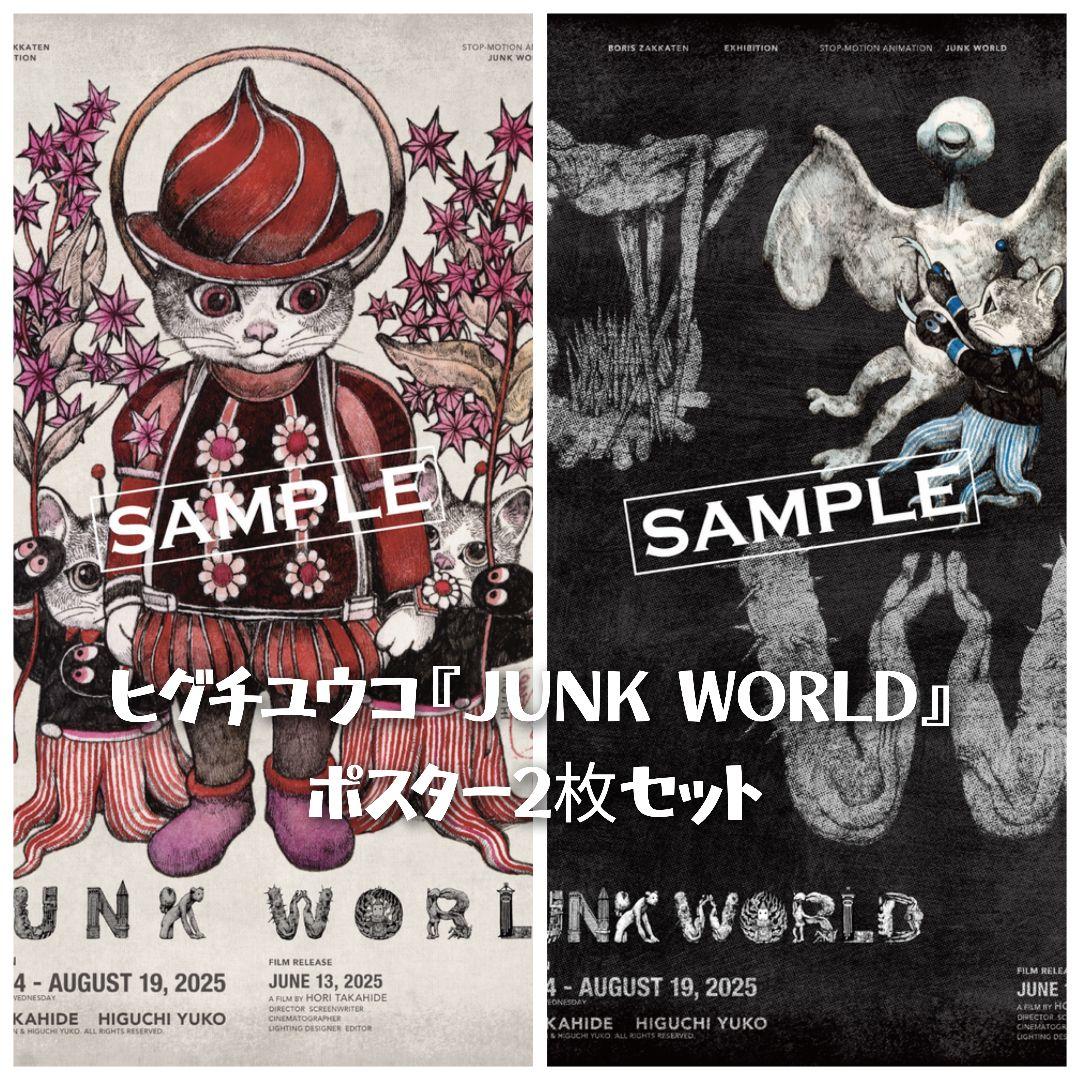 【おまけ付き】韓国　ヒグチユウコ展　新品　A3原画ポスター　4枚セット ボリス雑貨店 on X: 