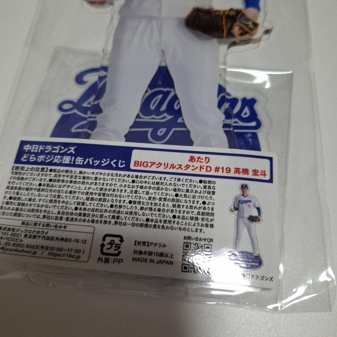 誠実 髙橋宏斗選手 中日ドラゴンズ 開幕祝いくじ BIGアクリル