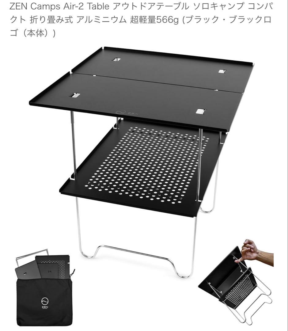 美品　ZEN Camps　Air-2 Table