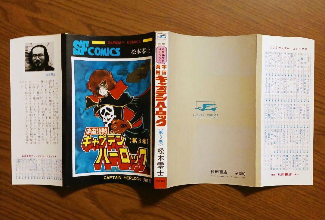 宇宙海賊キャプテンハーロック 3巻 松本零士 初版帯 - メルカリ