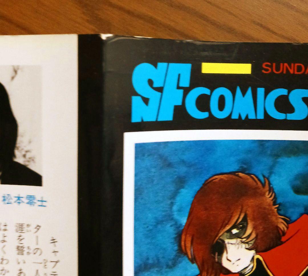 コミック】キャプテンハーロック 次元航海（全10巻） | 嶋星光