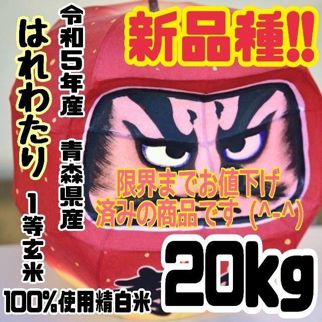 ☆新米☆令和５年産★青森県産はれわたり★精白米★５kg×４袋合計２０kg送料込み