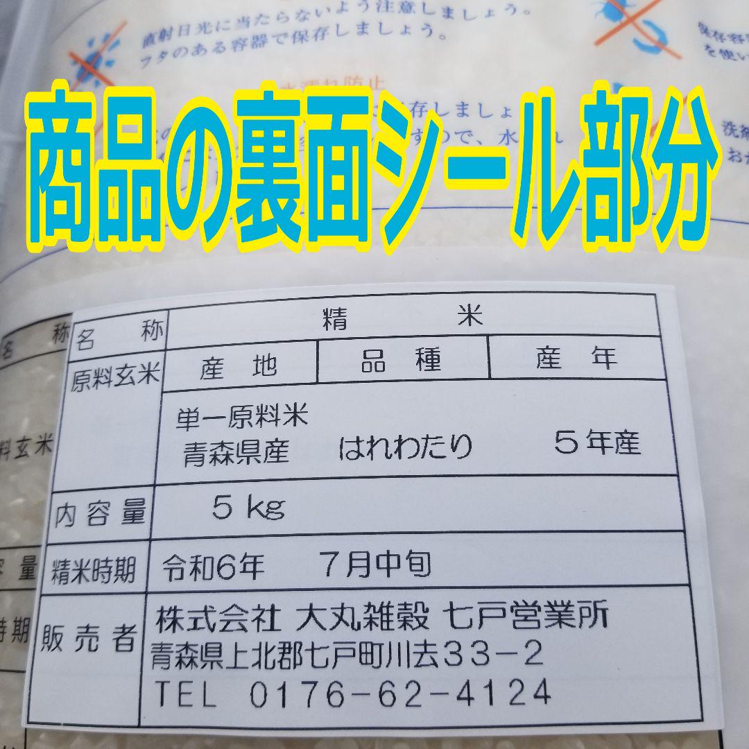 ☆新米☆令和５年産★青森県産はれわたり★精白米★５kg×４袋合計２０kg送料込み