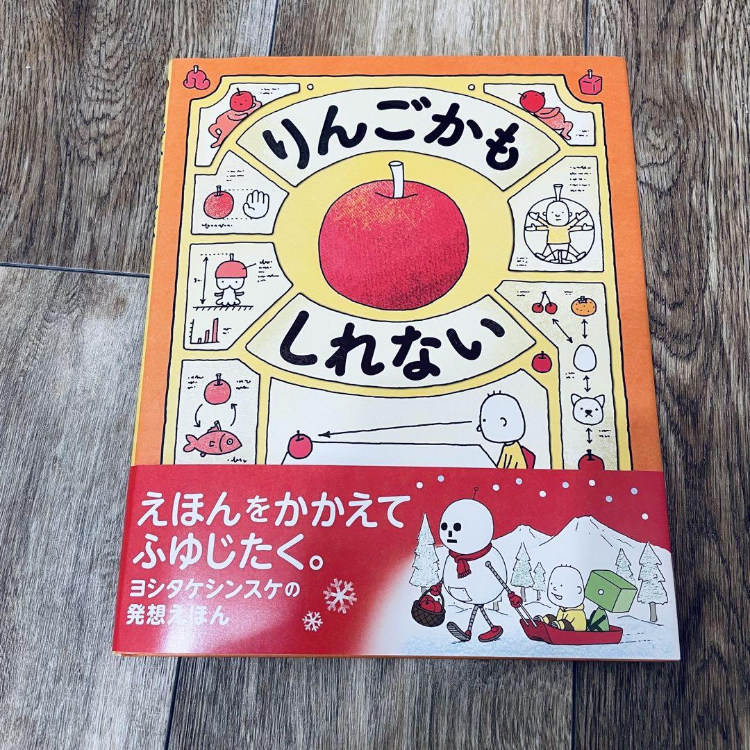 りんごかもしれない | ヨシタケシンスケ公式web