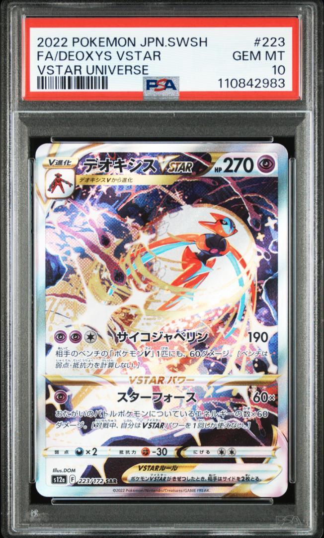 デオキシスvstar sar PSA10 ポケモンカード PSA10】ポケモンカード デオキシスVSTAR SAR アタックフォルム