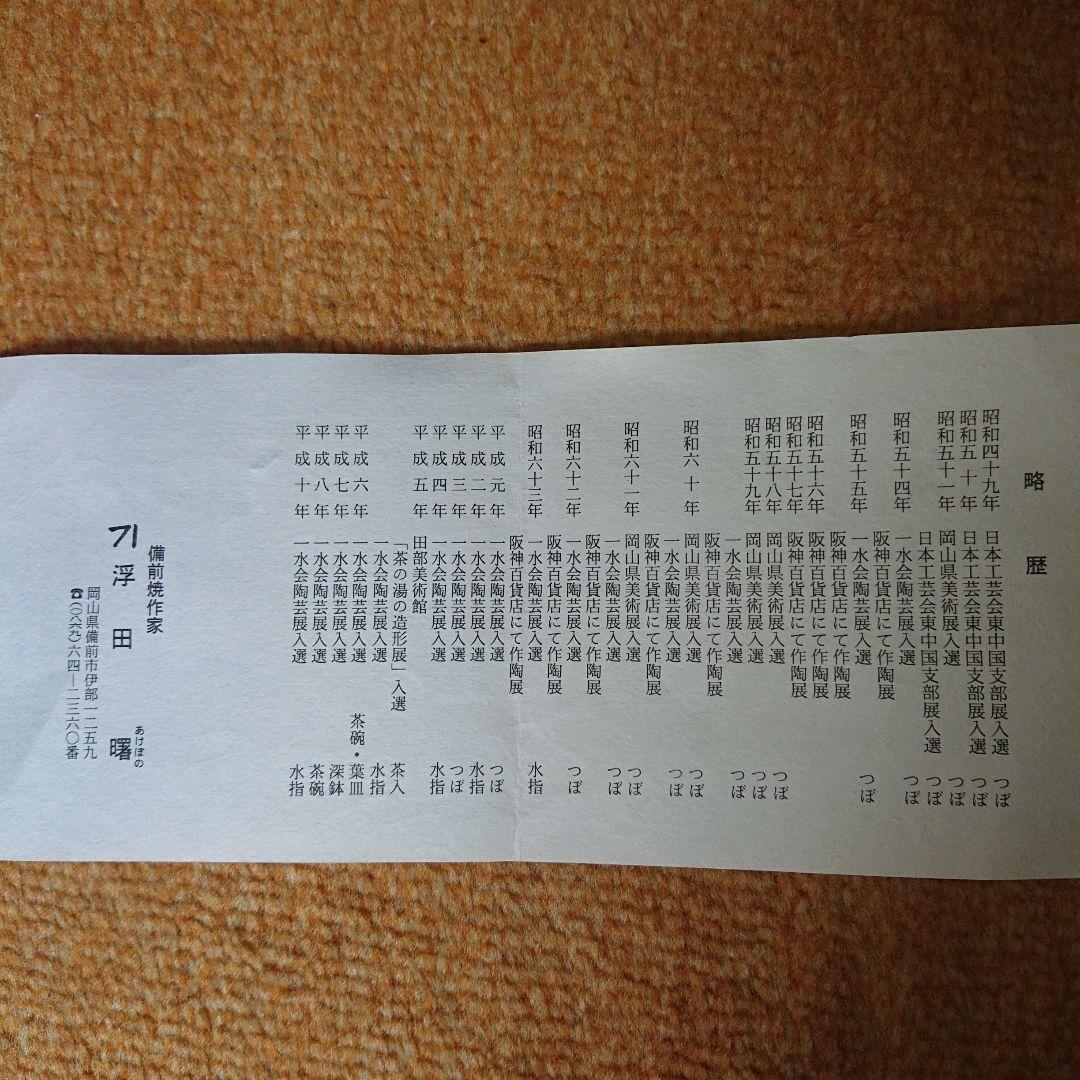 木箱 備前焼 花瓶 浮田 曙 備前花入 木箱 - メルカリ