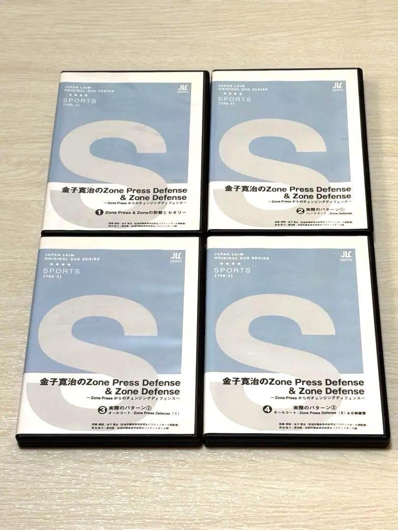 【バスケ指導DVD】金子寛治のゾーンプレス&ゾーンディフェンス 4巻セット