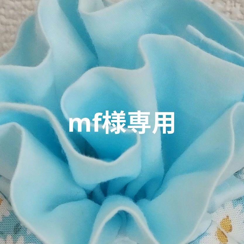mf様専用生地確認ページ