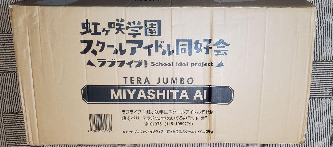 ハルカさん専用　テラジャンボ　宮下愛さん　ラブライブ！虹ヶ咲　寝そべり