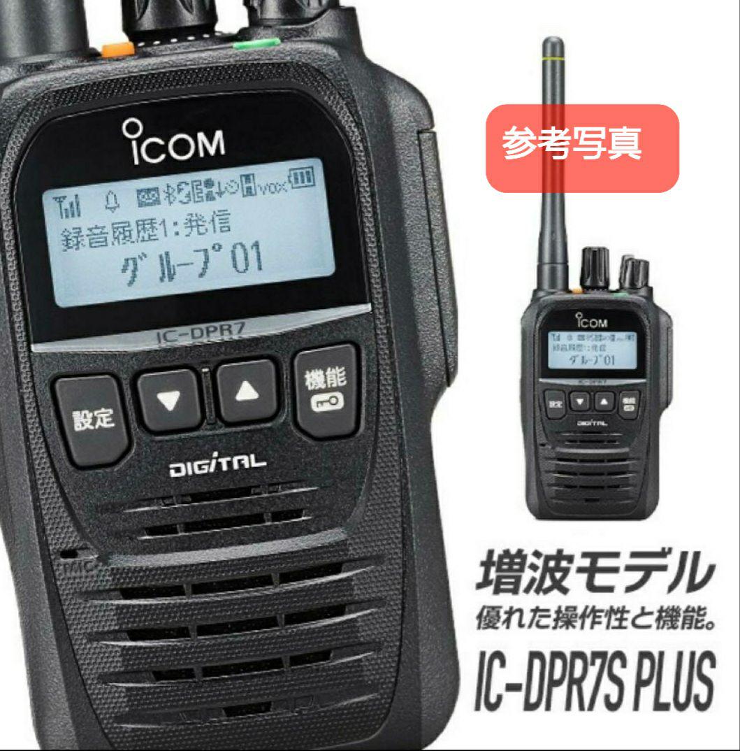 【10％OFF】 アイコムIC-DPR7S 新品未使用 PLUS 3R.3T登録局 増波対応 トランシーバー