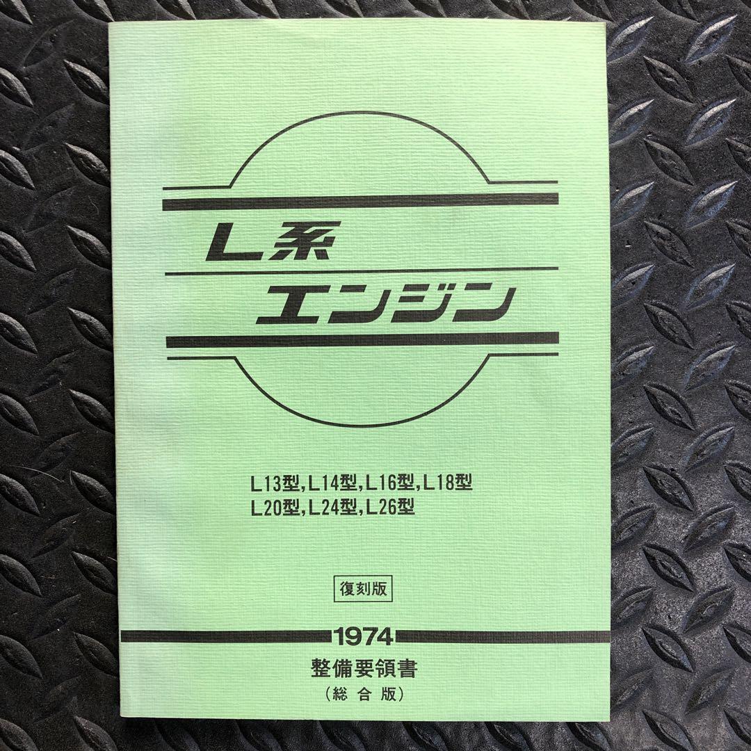L型エンジン
