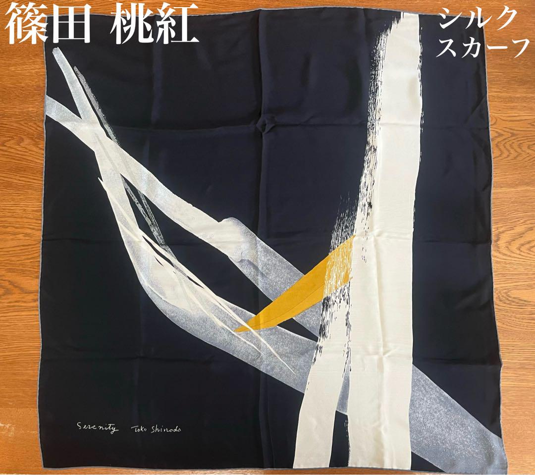 【希少品/美品】篠田桃紅 シルクスカーフ 77cm ×77cm 墨絵風抽象柄