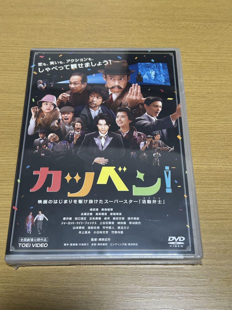 Amazon.co.jp: カツベン! [DVD] : 成田凌, 黒島結菜, 永瀬正敏