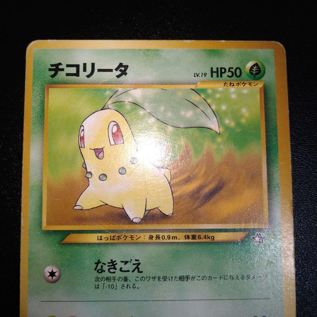 ポケモンカード　旧裏　チコリータ ポケモンカード チコリータ 旧裏 6枚 - メルカリ