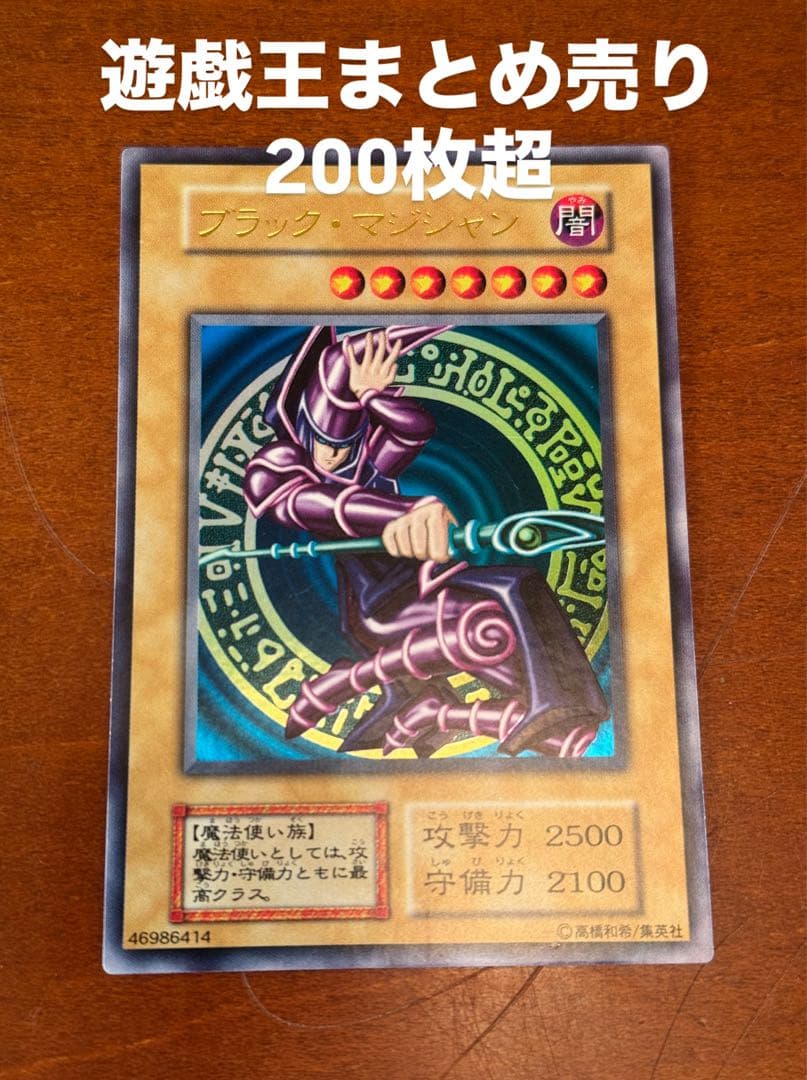 遊戯王カード ブラックマジシャン初期など目立った傷や汚れなし