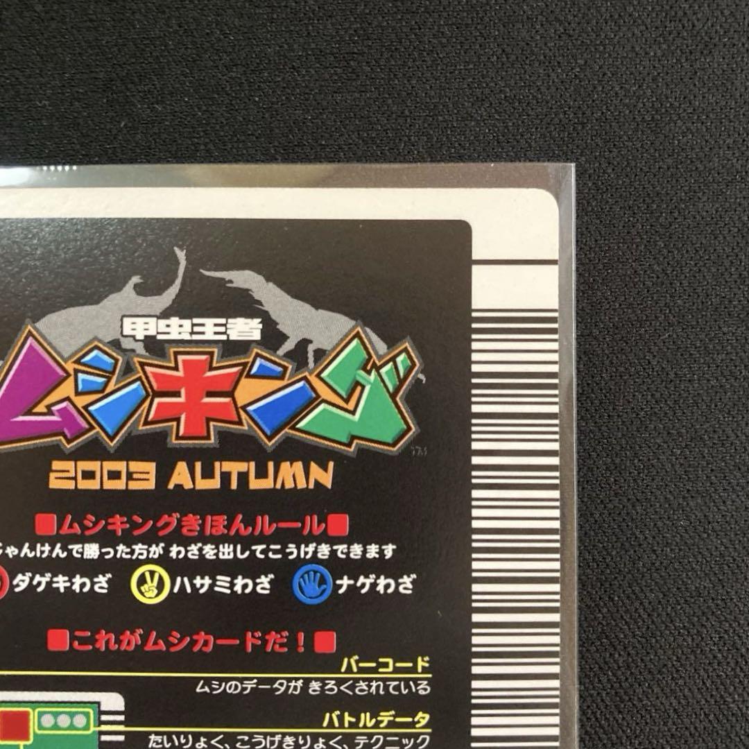ムシキング ヘルクレスオオカブト 2003 AUTUMN 秋3 バーコード